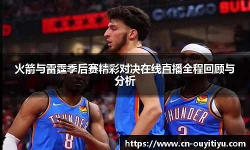 火箭与雷霆季后赛精彩对决在线直播全程回顾与分析