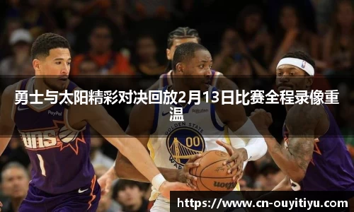 勇士与太阳精彩对决回放2月13日比赛全程录像重温